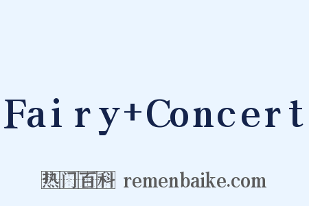 Fairy+Concert是什么意思的图片